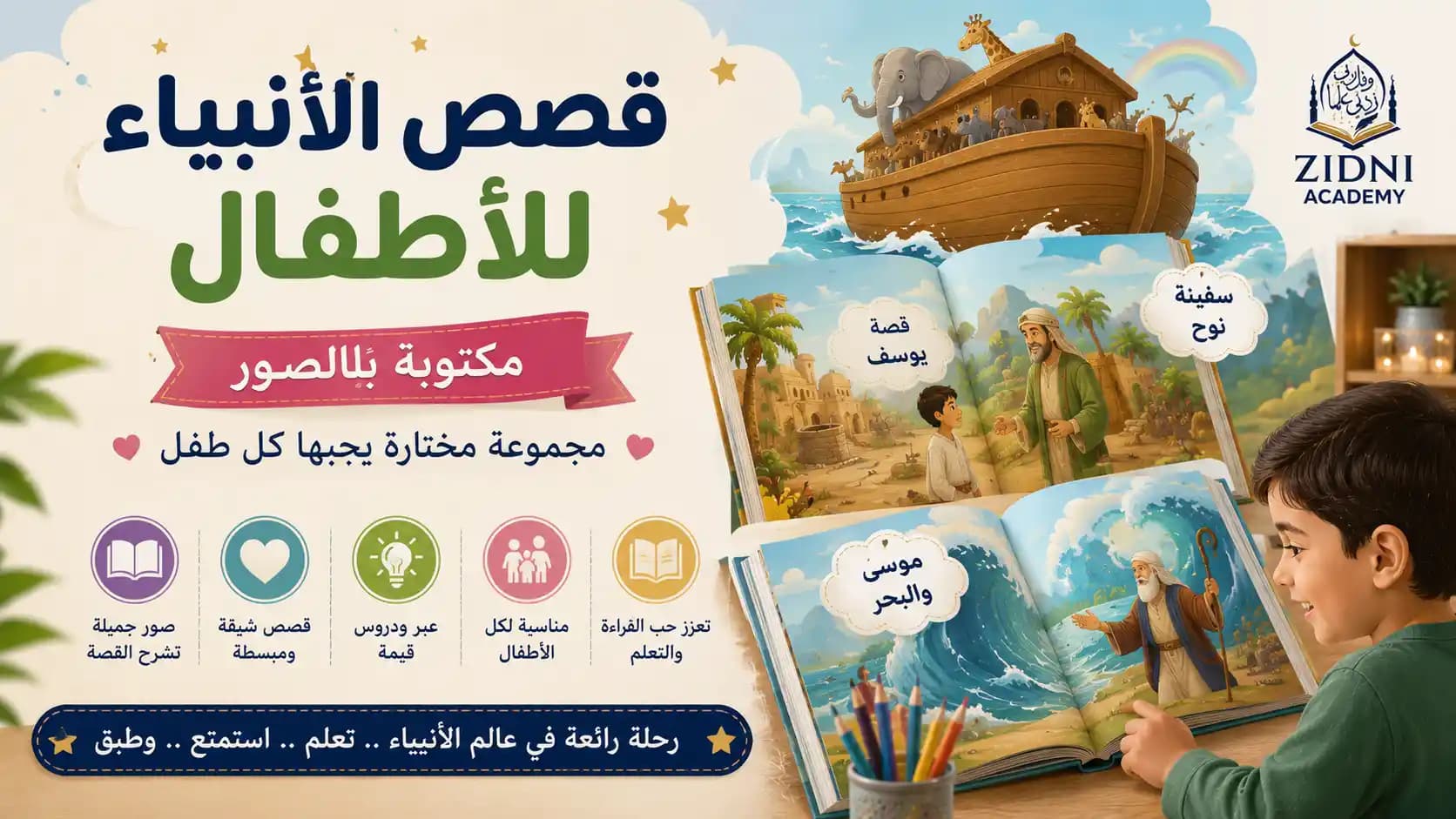 قصص الأنبياء للأطفال مكتوبة بالصور: مجموعة مختارة يحبها كل طفل