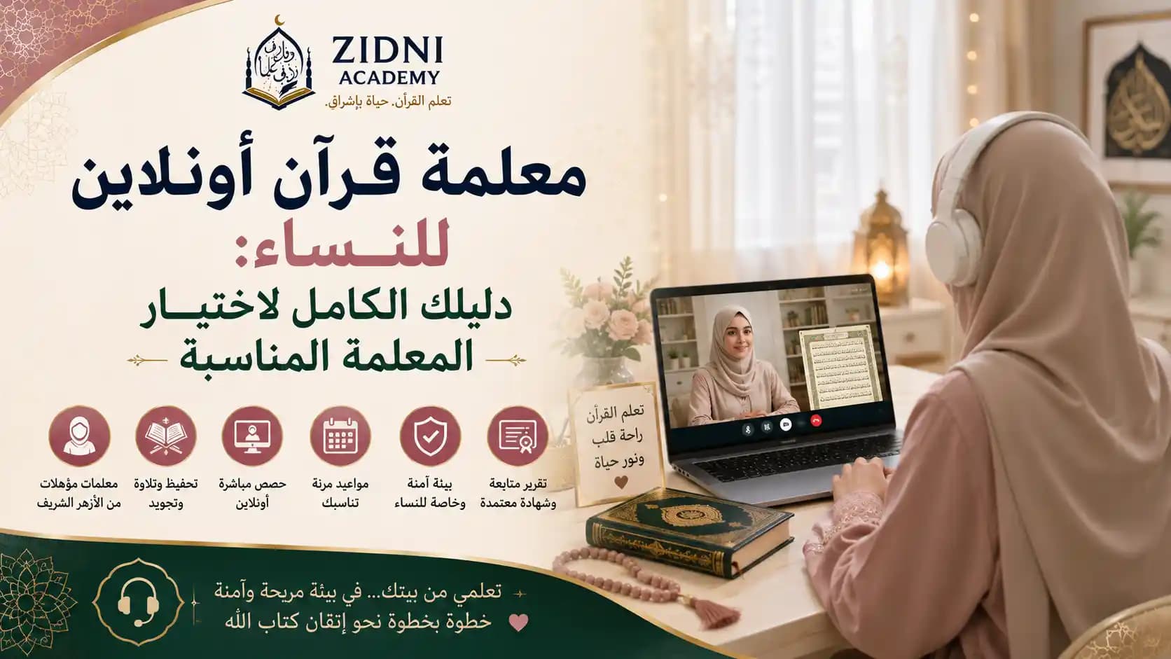 معلمة قرآن أونلاين للنساء: دليلك الكامل لاختيار المعلمة المناسبة
