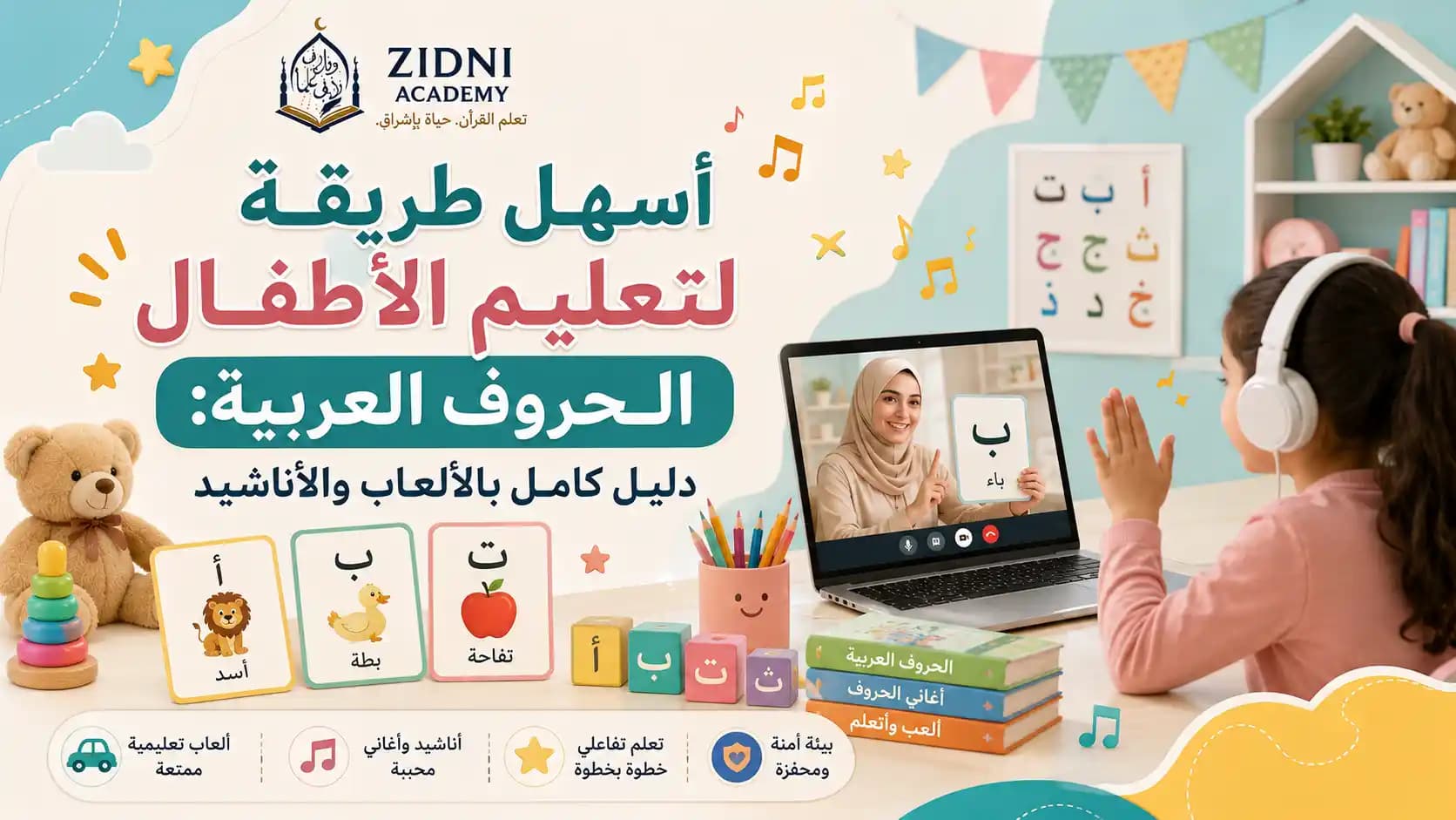 أسهل طريقة لتعليم الأطفال الحروف العربية: دليل كامل بالألعاب والأناشيد