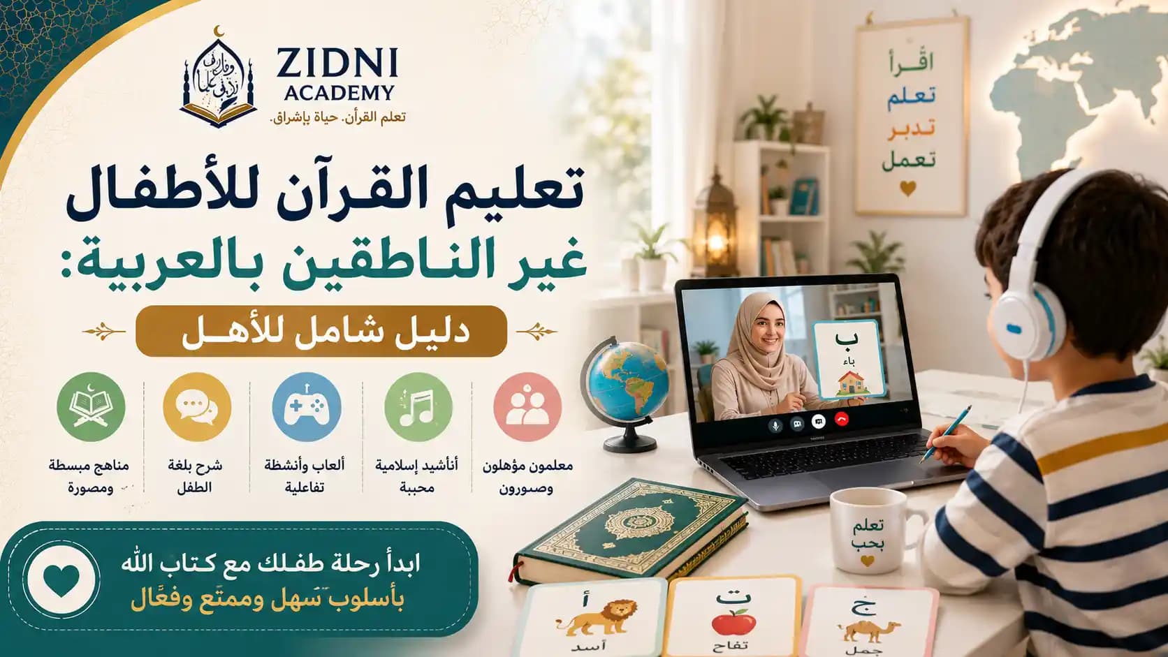 تعليم القرآن للأطفال غير الناطقين بالعربية: دليل عملي للأهل في أمريكا وبريطانيا والسعودية