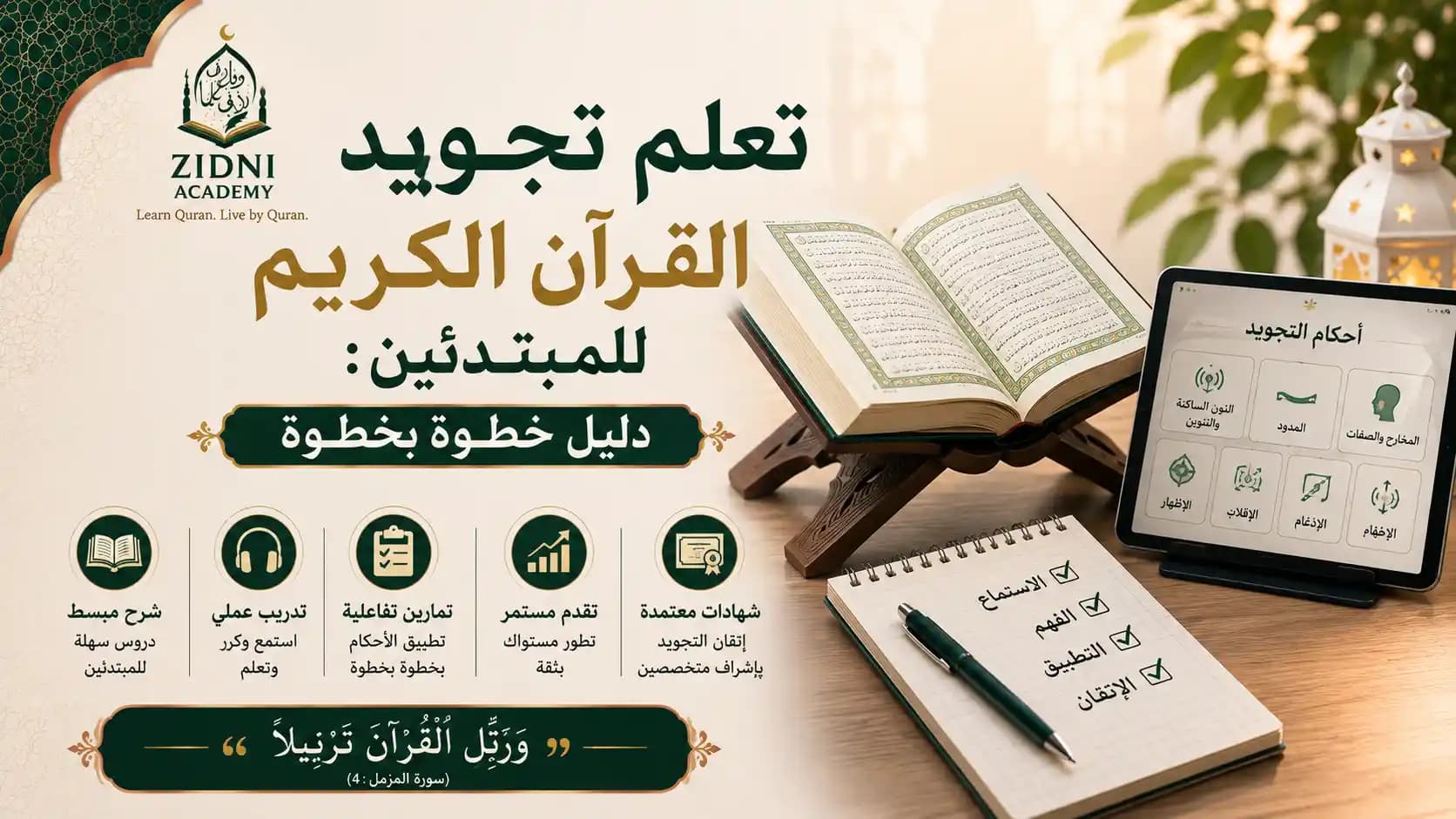 تعلم تجويد القرآن الكريم للمبتدئين: دليل خطوة بخطوة
