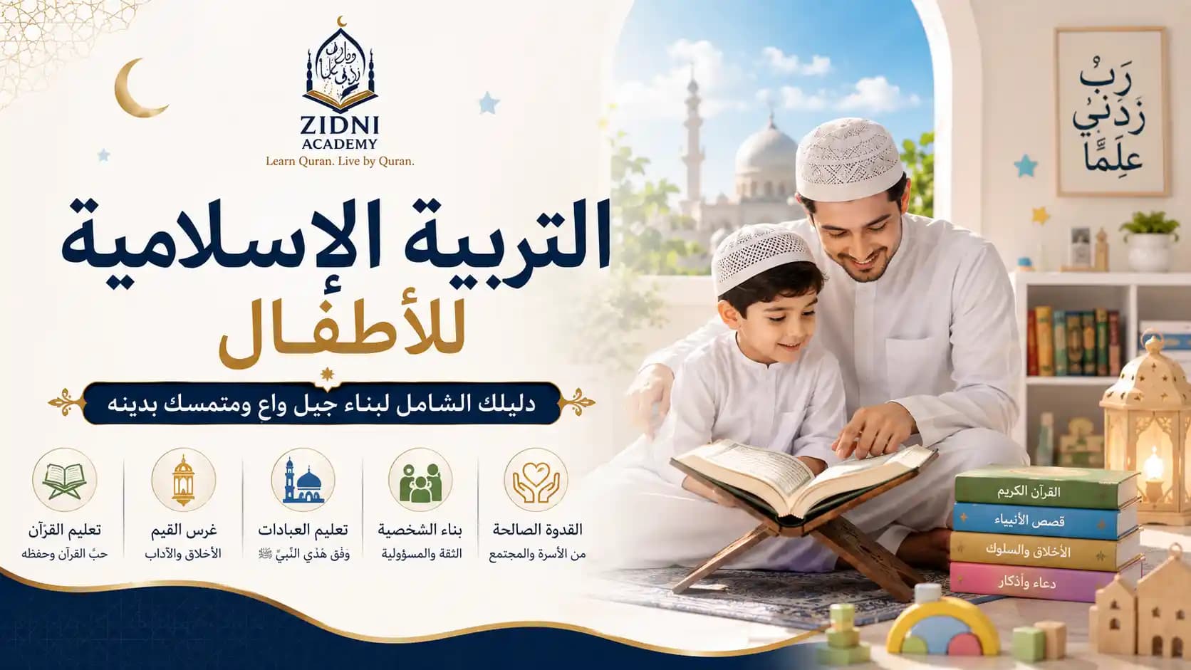 التربية الإسلامية للأطفال