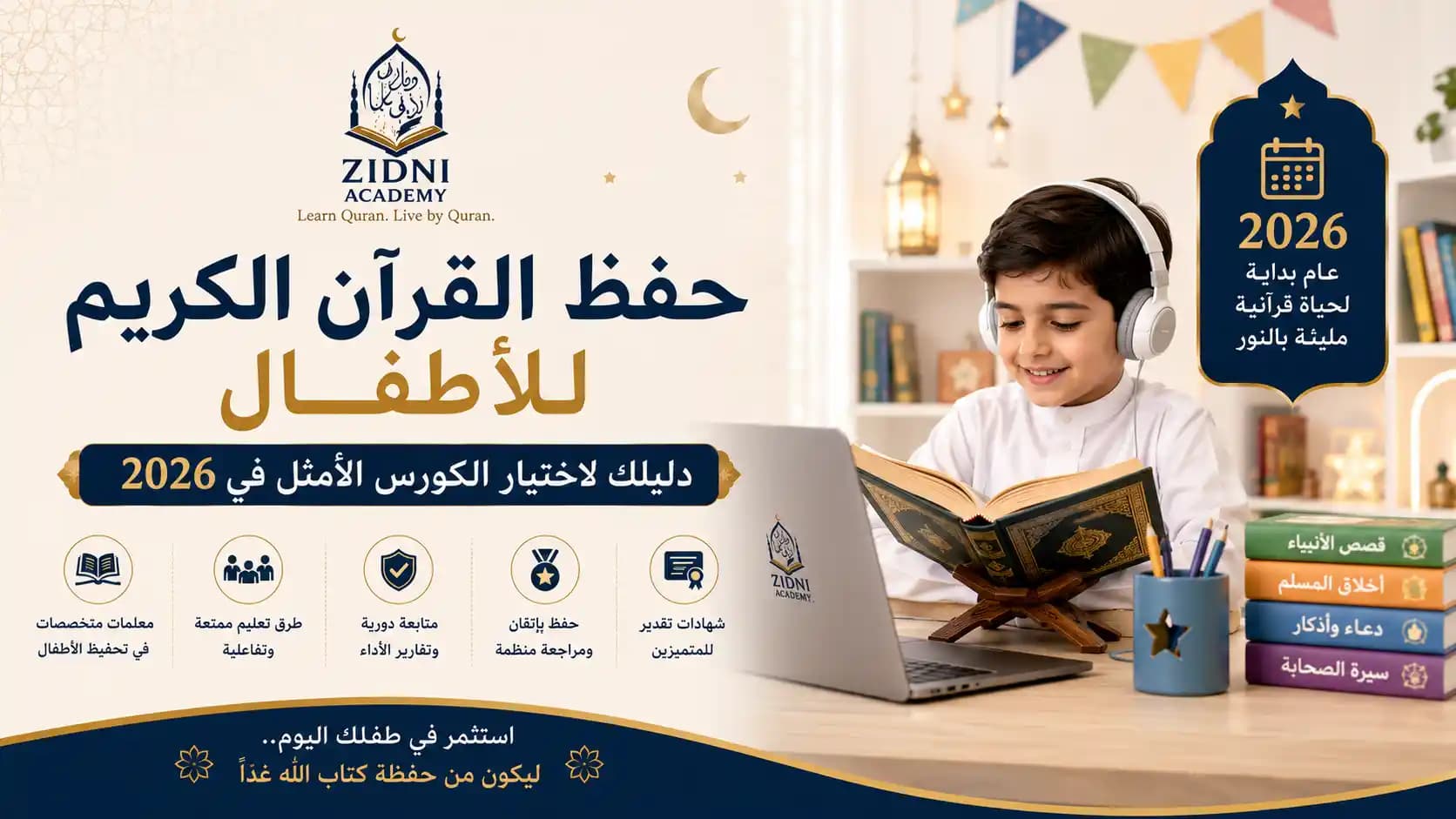 حفظ القرآن الكريم للأطفال