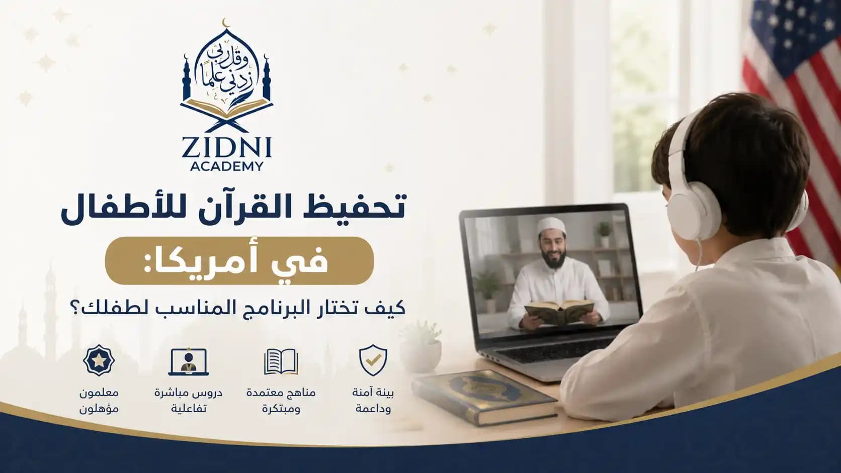 تحفيظ القرآن للأطفال في أمريكا: كيف تختار البرنامج المناسب لطفلك؟